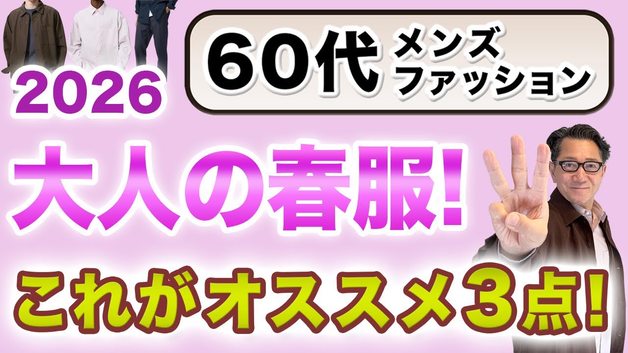 【60代！2026年春の大人服❗️この3枚があればいい‼️】大人世代のユニクロ春アイテム厳選3点！2025年からブラッシュアップ❗️60代メンズファッション。Chu Chu DANSHI。林トモヒコ。