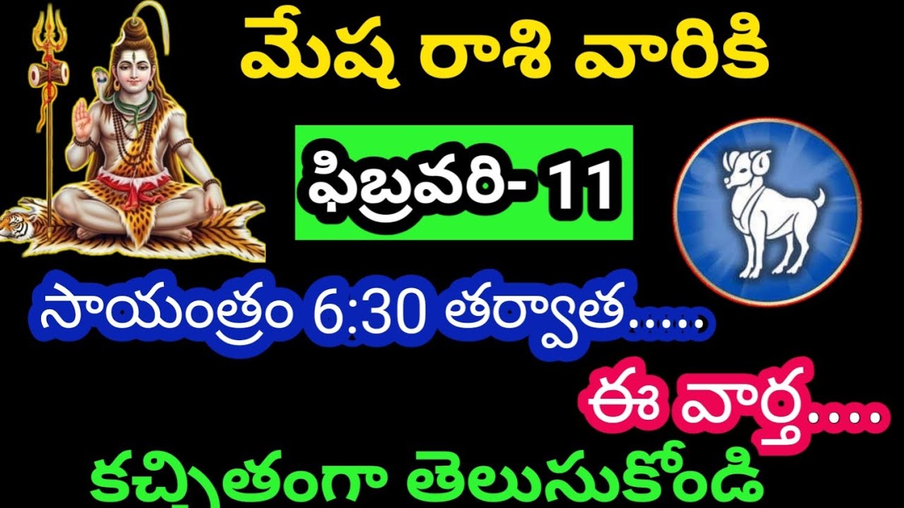 మేష రాశి వారికి ఫిబ్రవరి 11 బుధవారం జాతక ఫలితాలు@KalyaniHarshitha  