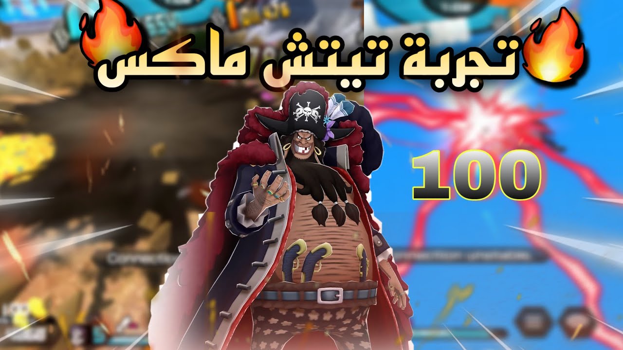 تجربة تيتش ماكس ضد اكسات قوية حيل مستحيل الي صار 🔥🥶 ون بيس باونتي راش bounty 