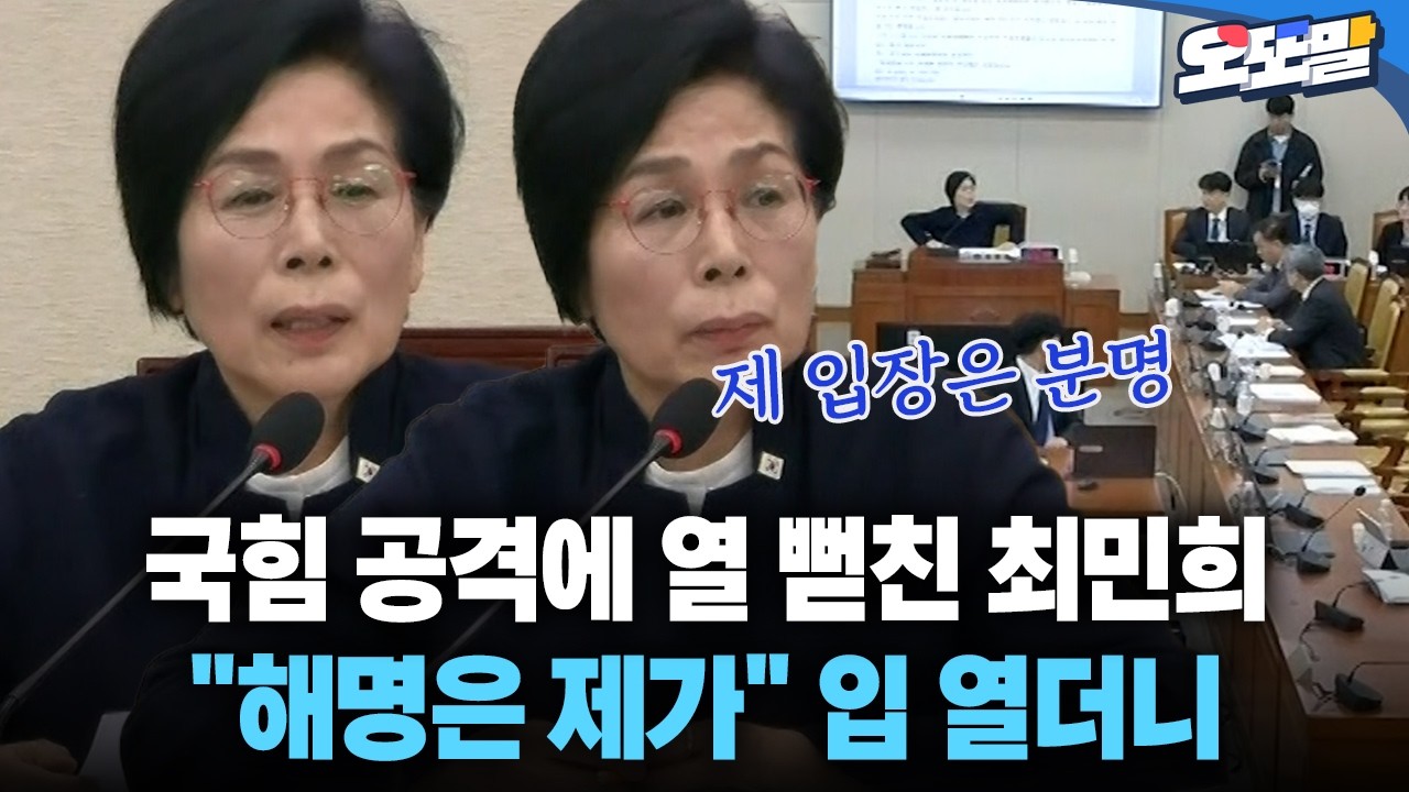 [현장영상] 국힘 공격에 열 뻗친 최민희 