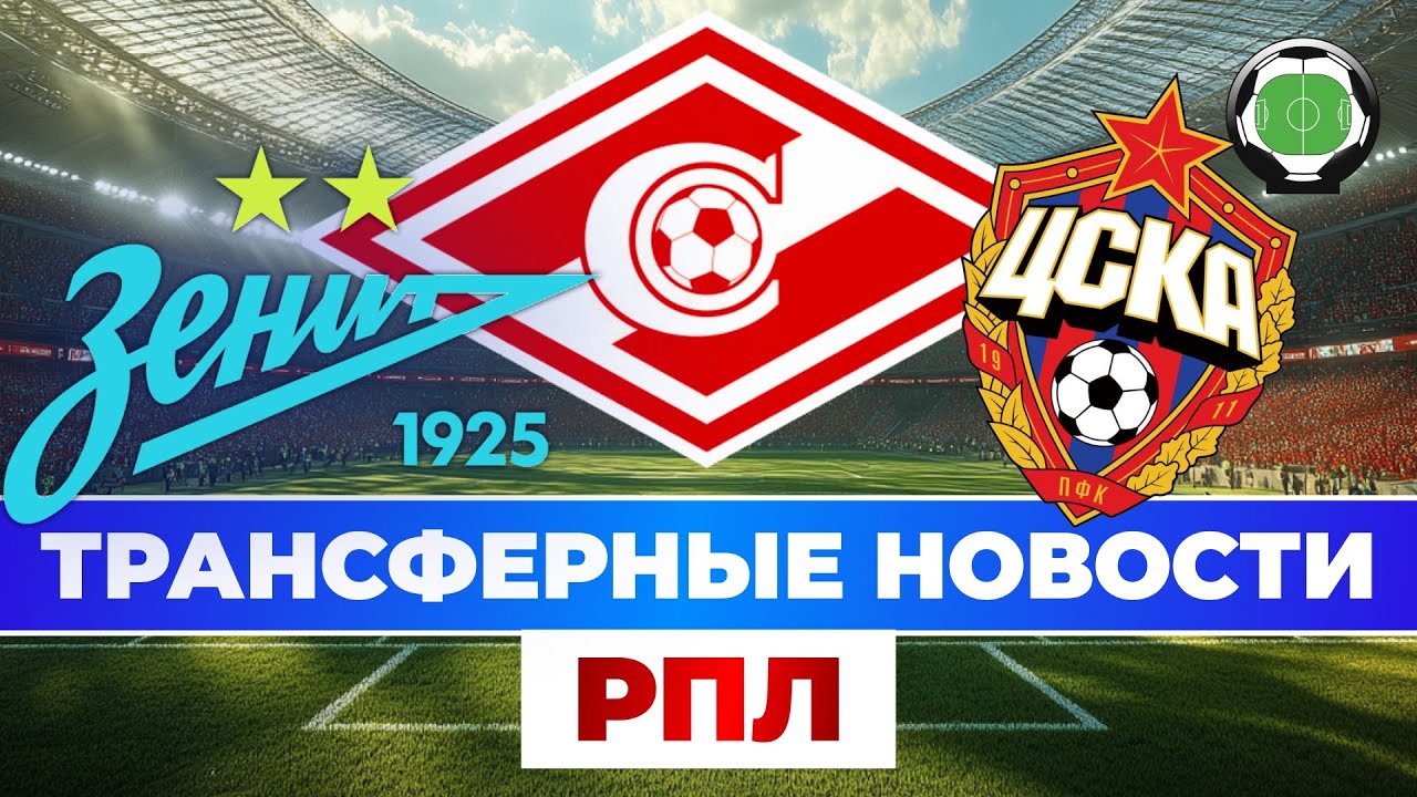 Эти игроки остаются в Спартаке | ЦСКА нашел защитника | Новости футбола и трансферы 
