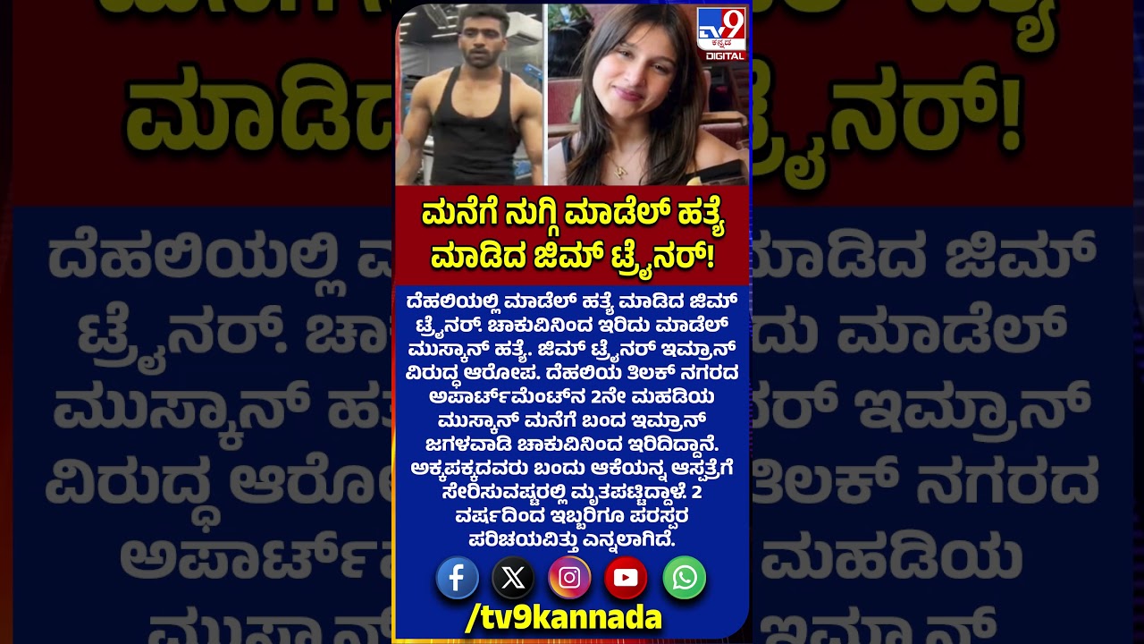 Delhi Model Muskan Murder case: ಮಾಡೆಲ್ ಮುಸ್ಕಾನ್ ಹತ್ಯೆ ಮಾಡಿದ್ಯಾಕೆ ಜಿಮ್ ಟ್ರೈನರ್ ಇಮ್ರಾನ್? | #TV9D