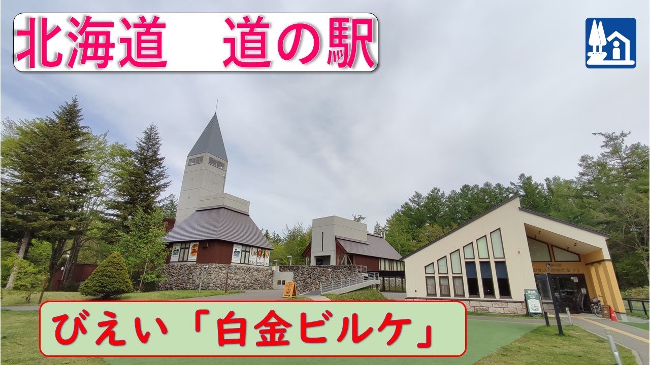 北海道の道の駅びえい「白金ビルケ」青い池まで車で２分程度！