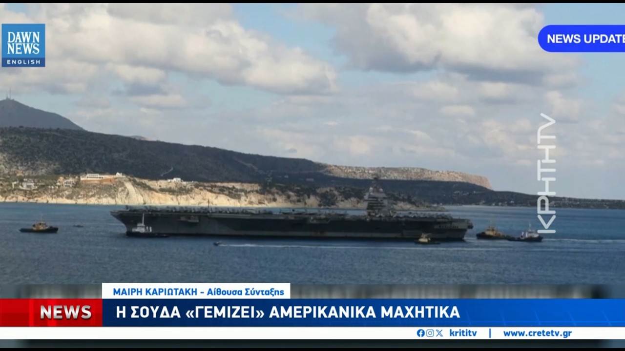 Στη Σούδα κατέπλευσε το μεσημέρι το αεροπλανοφόρο GERALD FORD