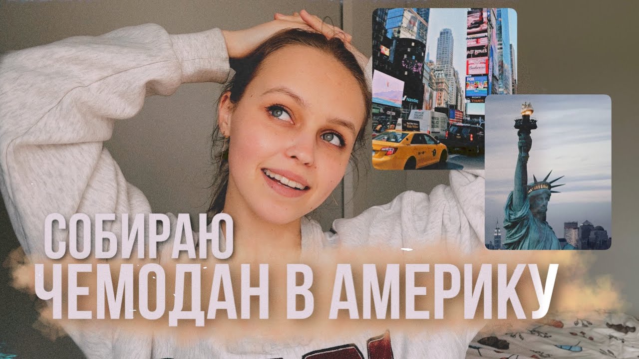 Собираю чемодан в Америку | Что нужно брать в США?