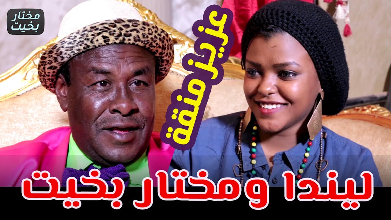 ليندا والإنجليزي .. سلسلة عزيز منقة بطولة مختار بخيت