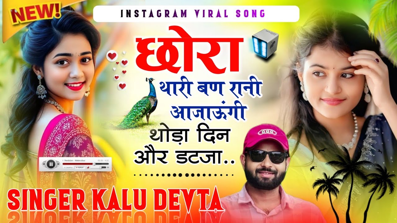 छोरा थारी बण रानी आजाऊंगी थोड़ा दिन और डटजा || #kr_devta #kalu_devta_meena_geet_2026 #djsong 
