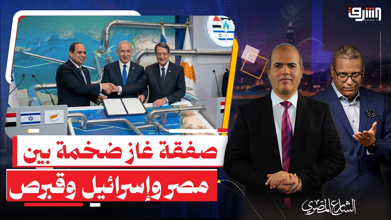 السفارة الإسرائيلية تفضح كواليس صفقة غاز ضخمة  بين مصر وإسرائيل وقبرص