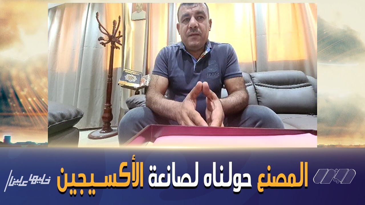 هرادة العيد ..في اطار الهبة التضامنية وقفنا إنتاج الأكسجين الصناعي الى الطبيعي لإنقاذ أرواح المبادرة