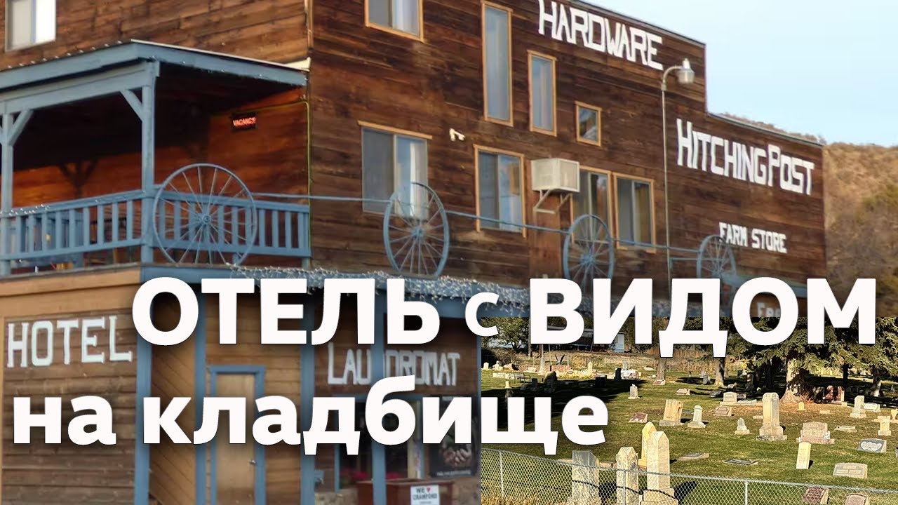 Отель с видом! На Кладбище / Обзор // США
