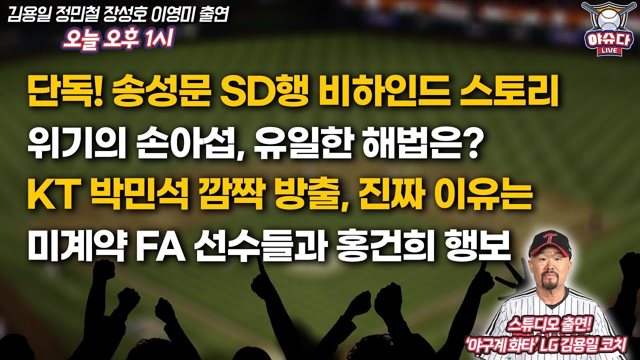 LG 김용일 코치 출연│송성문 SD행 비하인드 스토리│손아섭 해법은 사인 앤 트레이드?│KT 박민석 깜짝 방출 이유?│미계약 FA 선수들과 홍건희 행보│정민철 장성호의 야슈다라이브