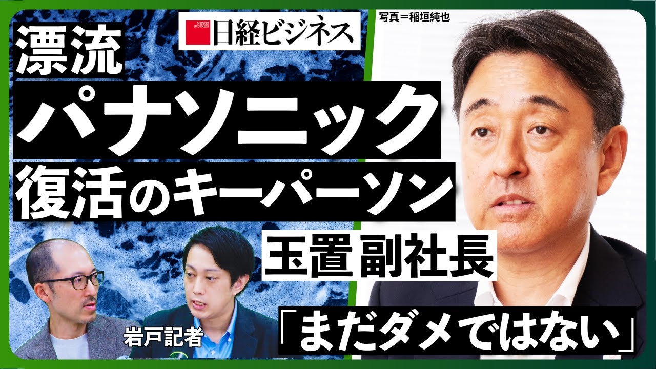 【漂流パナソニック・後編】復活のキーパーソン、「プロCIO」玉置氏/注力事業「ソリューション」でエスコンフィールド支援も/元メルカリCHRO木下氏が人事改革に動く/車載電池工場建設の行方