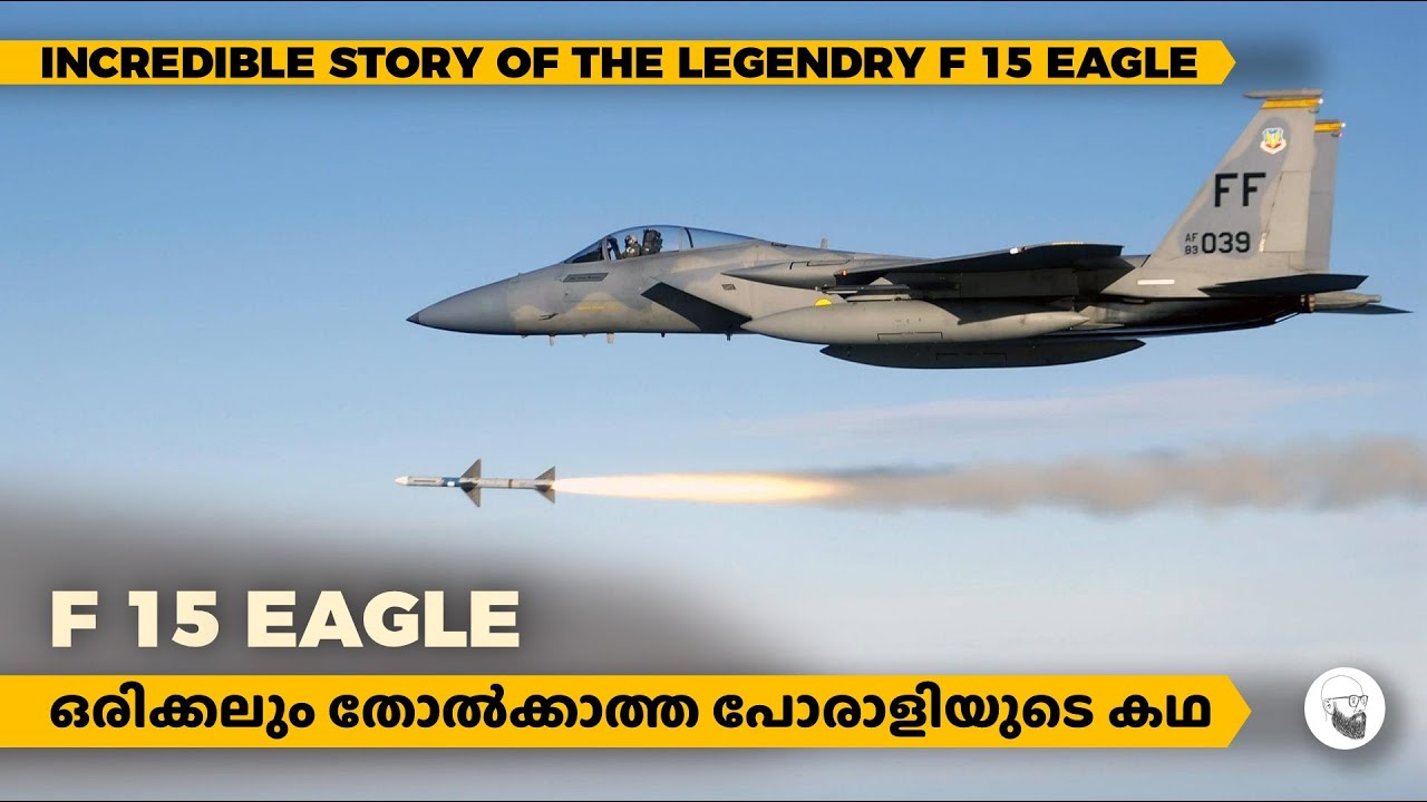 F 15 EAGLE | ഒരിക്കലും തോൽക്കാത്ത പോരാളിയുടെ കഥ | in Malayalam |SCIENTIFIC MALAYALI by Anish Mohan