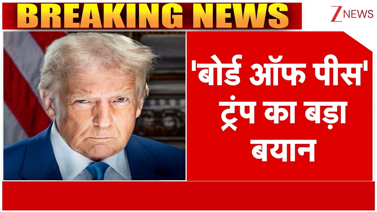 Breaking News: 'बोर्ड ऑफ पीस' ट्रंप का बड़ा बयान  | America | Trump | Gaza | Isreal | ZEE News