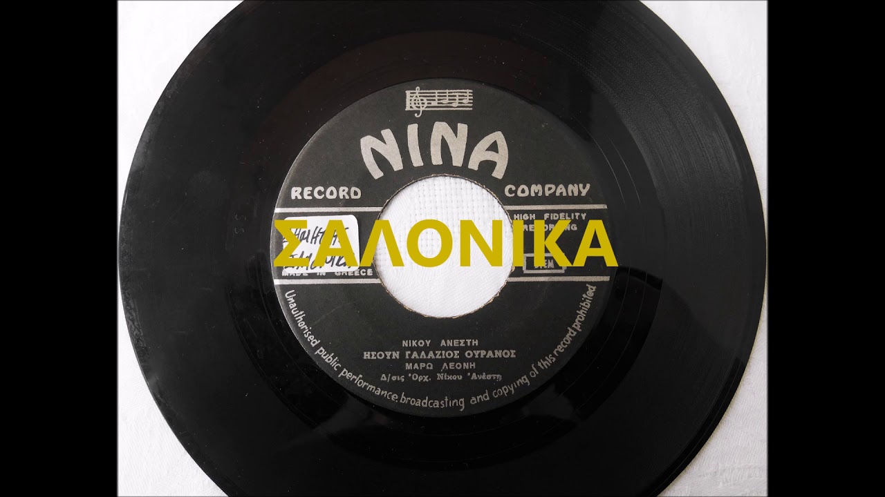 ΗΣΟΥΝ ΓΑΛΑΖΙΟΣ ΟΥΡΑΝΟΣ - ΜΑΡΩ ΛΕΟΝΗ