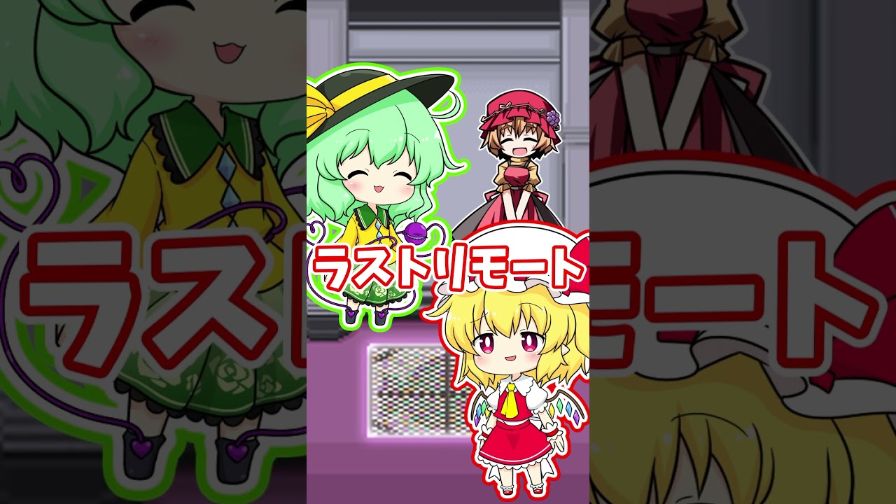 フランちゃんとこいしちゃんで東方原曲しりとりやってみた！#shorts