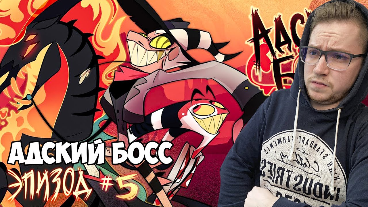 АДСКИЙ БОСС 1 СЕЗОН 5 СЕРИЯ РЕАКЦИЯ / REACTION HELLUVA BOSS 1 SEASON 5 EP