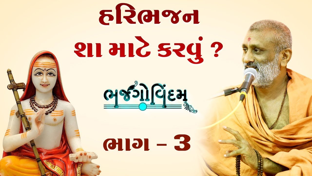 Haribhajan Sha Mate Karvu.?(હરિભજન શા માટે કરવું.) | Bhajgovindam Bhag-03 | P. HariswarupDasji Swami