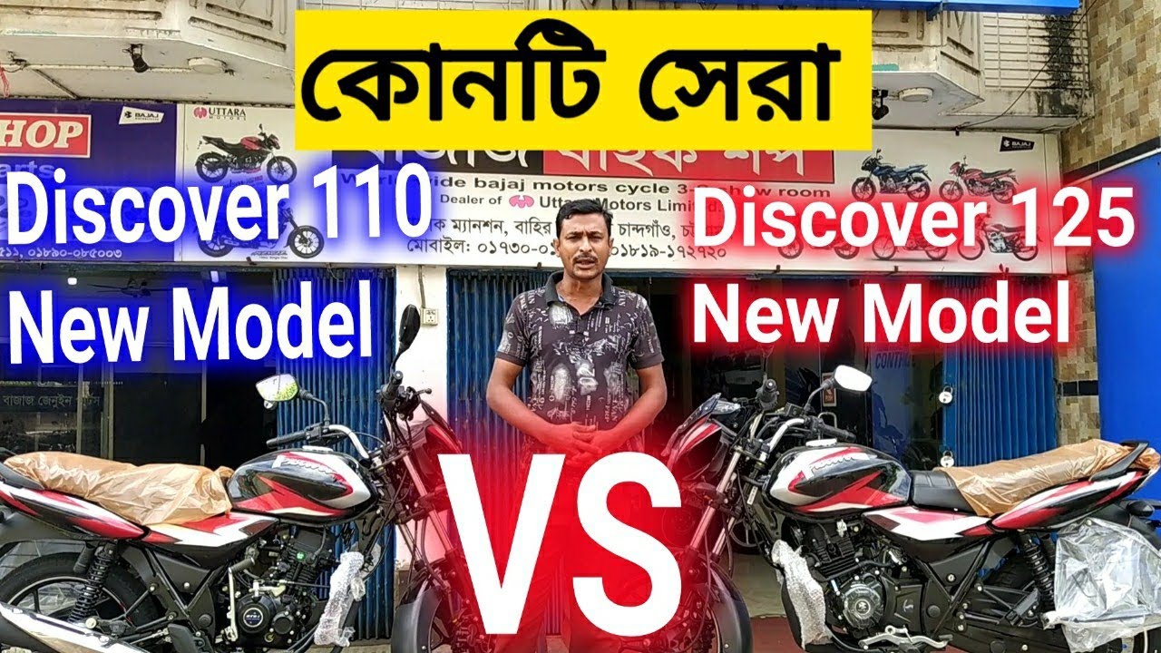 Discover 125 New Model নাকি Discover 110 New Model কোনটি সেরা?