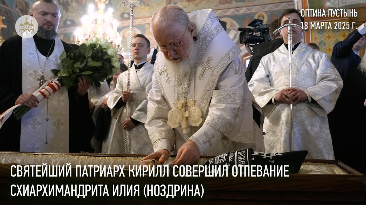 Святейший Патриарх Кирилл совершил отпевание схиархимандрита Илия (Ноздрина)