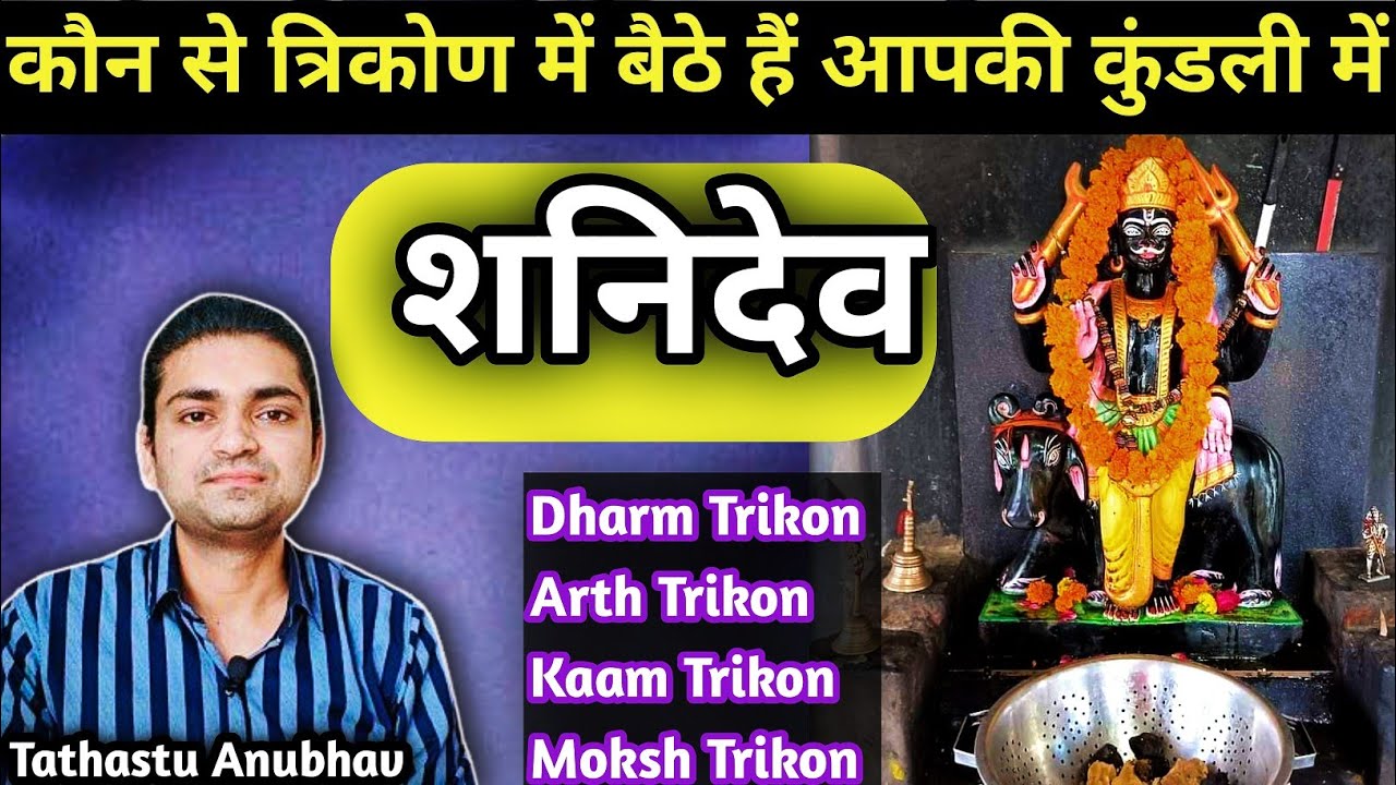 इस त्रिकोण में बैठे शनि बनाते हैं राजा#astrology#jyotish#rashifal#horoscope#shanidev#viral#trending