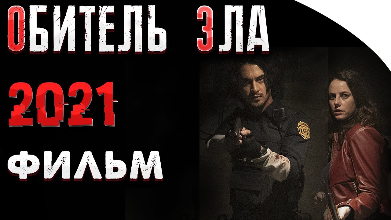 Обитель Зла - 2021 | Кадры из фильма | Дата выхода
