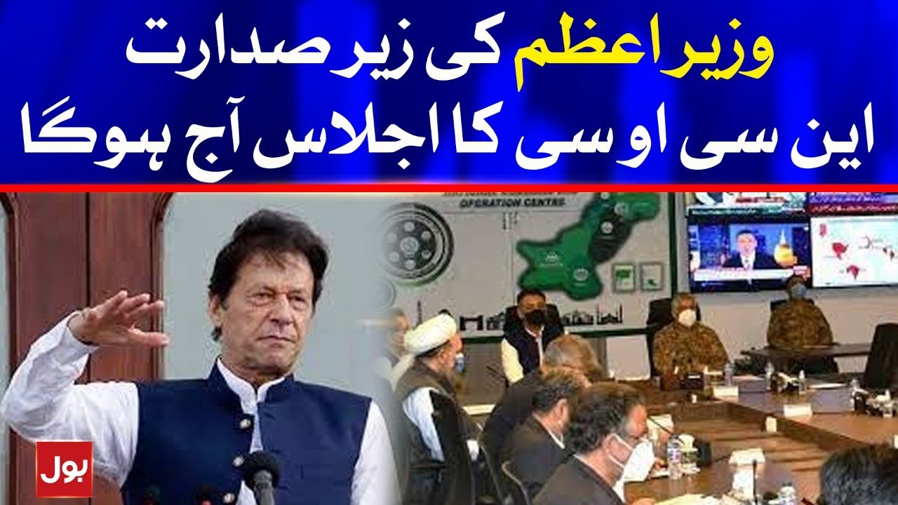 The NCOC meeting chaired by the PM Imran Khan will be held today