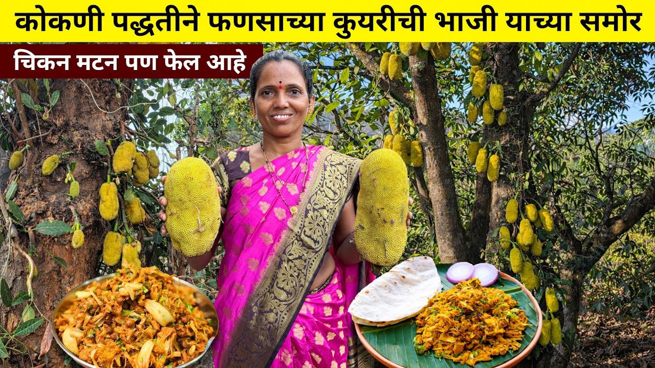 फणसाची भाजी बनवण्याची अशी स्वादिष्ट पद्धत जी हेल्थी पण आहे आणि टेस्टी पण | Fansachi bhaji jackfruit 