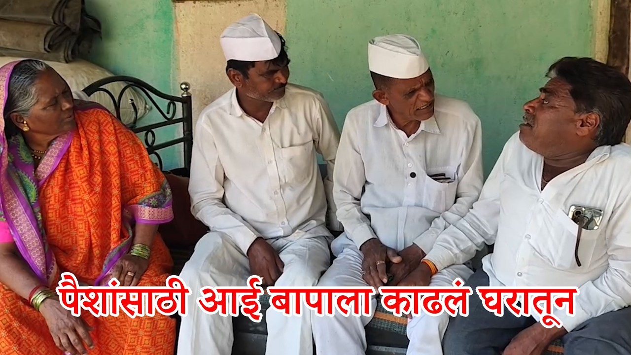 😄😄पैशांसाठी आई बापाला काढलं घरातून 😄#funnyvideo  #comedydrama