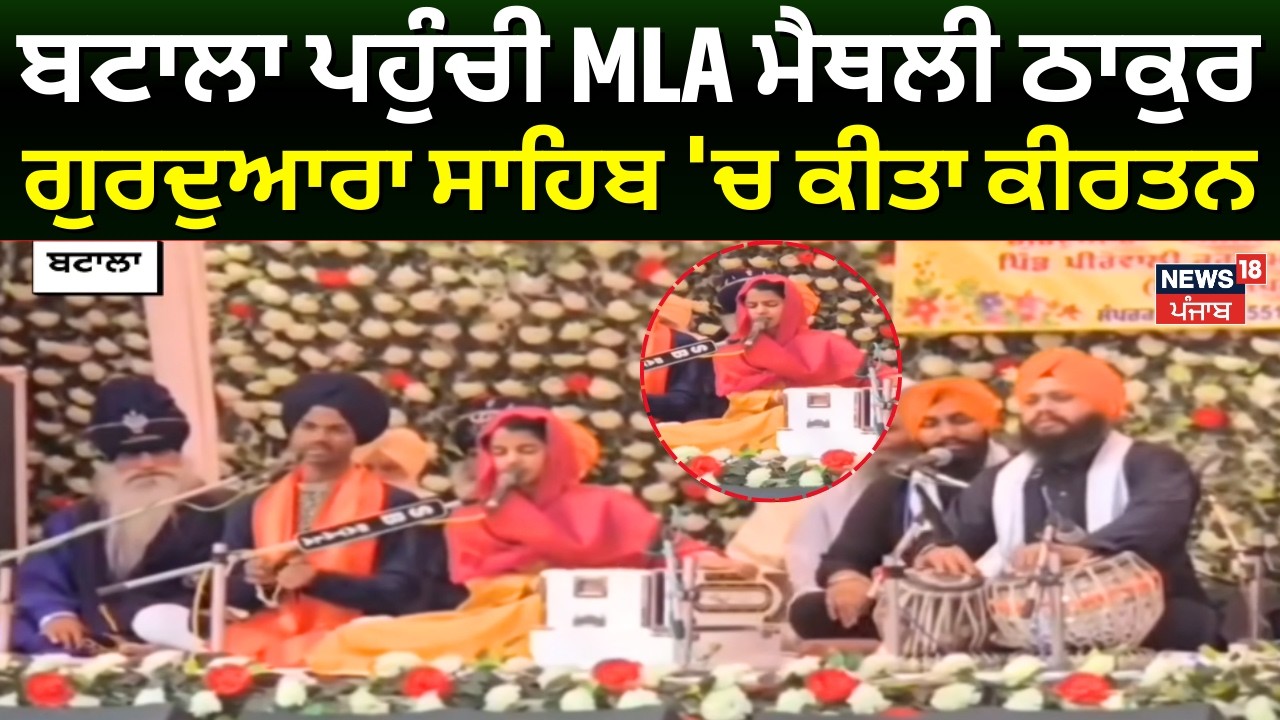 Maithili Thakur News | ਬਟਾਲਾ ਪਹੁੰਚੀ MLA ਮੈਥਲੀ ਠਾਕੁਰ, ਗੁਰਦੁਆਰਾ ਸਾਹਿਬ 'ਚ ਕੀਤਾ ਕੀਰਤਨ | Batala News