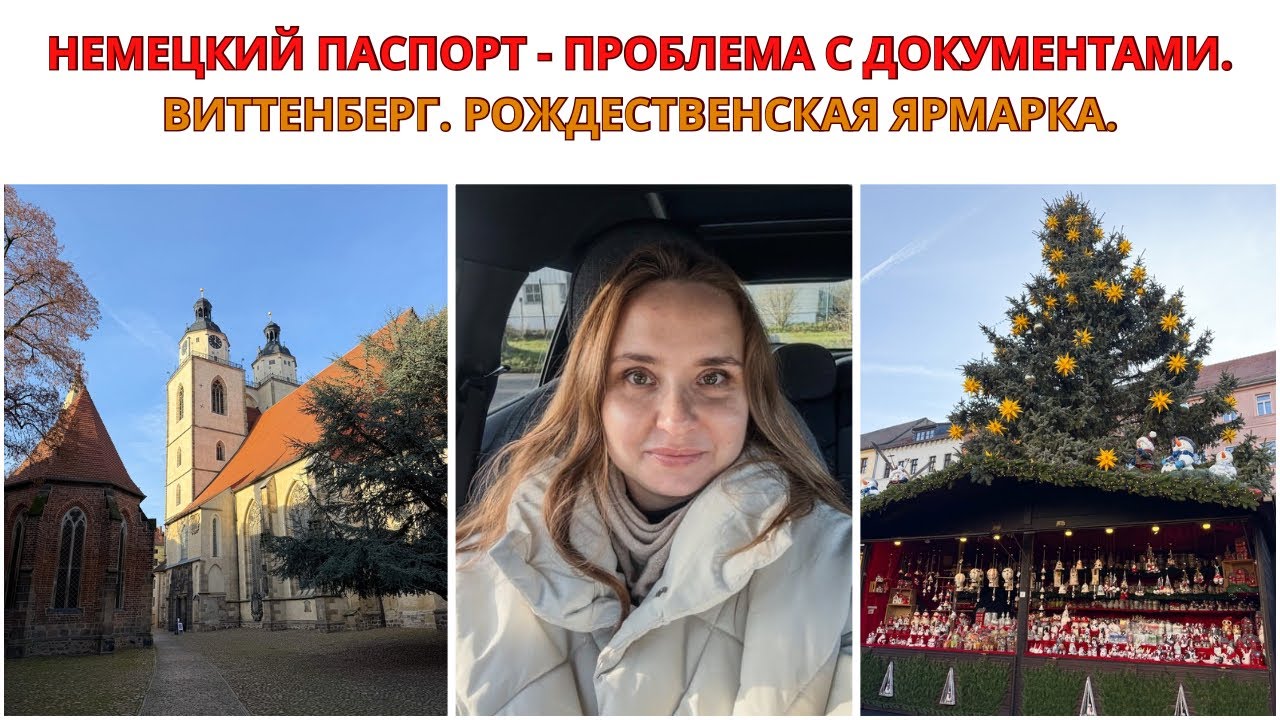 ПОЛУЧАЮ НЕМЕЦКИЙ ПАСПОРТ. Проблема с Документами. ВИТТЕНБЕРГ Lutherstadt Wittenberg, Прогулка. 
