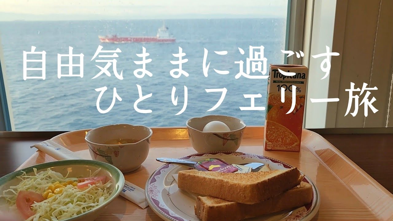 自由気ままに、ひとりを楽しむフェリー旅～万博に着くまで～