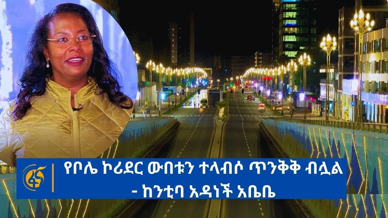 የቦሌ ኮሪደር ውበቱን ተላብሶ ጥንቅቅ ብሏል- ከንቲባ አዳነች አቤቤ