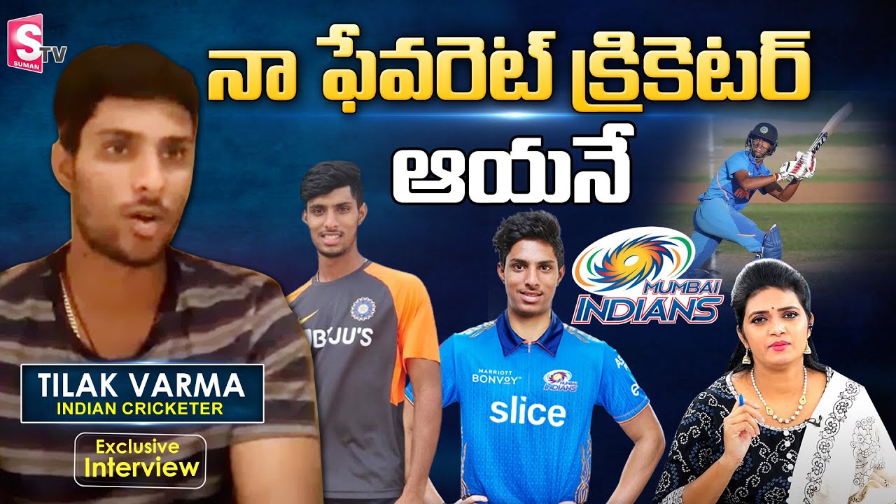 Cricketer Tilak Varma Exclusive Interview | Tilak Varma About His Favourite Cricketer | SumanTV
