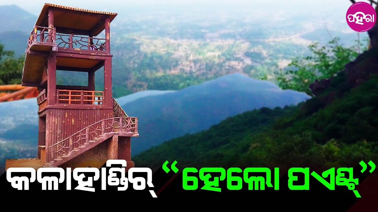 Hello Point, Kalahandi: ସମକିରର୍ ପସନ୍ଦ୍ କଳାହାଣ୍ଡିର୍ “ହେଲୋ ପଏଣ୍ଟ୍”, ଲୋକ୍ ଆସୁଛନ୍ ଆର୍ ଭୁଜି କରୁଛନ୍...