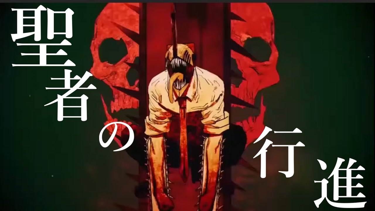 【MAD】聖者の行進 【チェンソーマン】