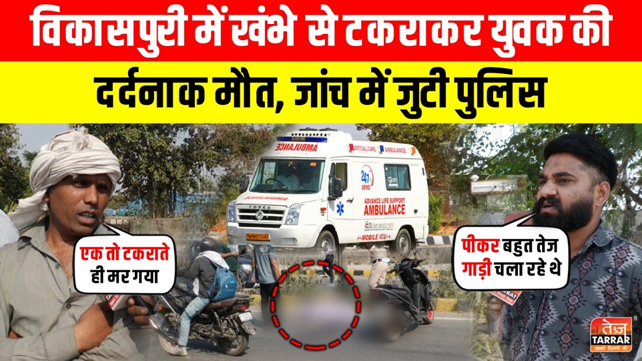 खंभे से टकराकर युवक की दर्दनाक मौत, जांच में जुटी पुलिस ~ Vikas Puri | Delhi Accident News