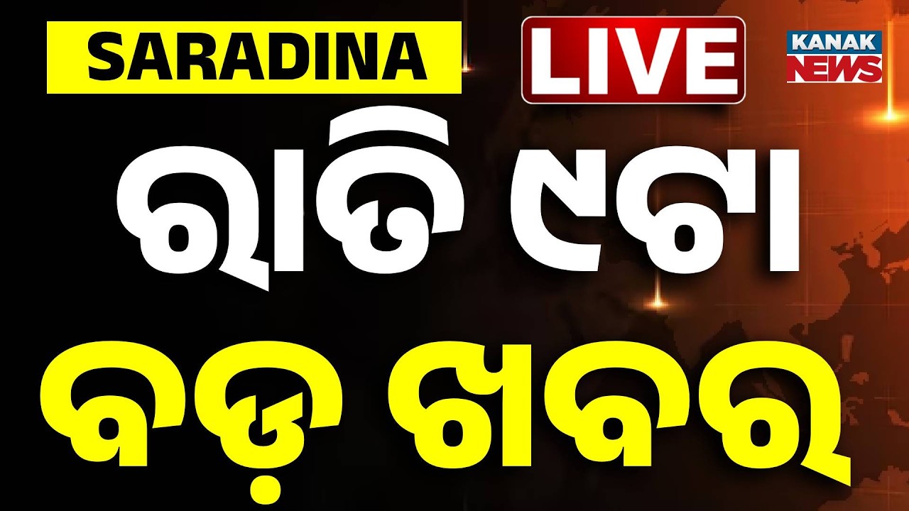 🔴 LIVE | ରାତି ୯ଟାର ବଡ଼ ଖବର | 9PM BREAKING NEWS  | Odisha | Odia News | Kanak News |