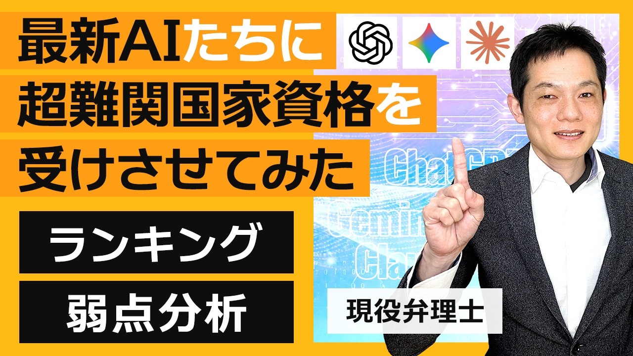 最新AIたちに超難関国家資格を受けさせてみた！ランキング＋AIの弱点分析