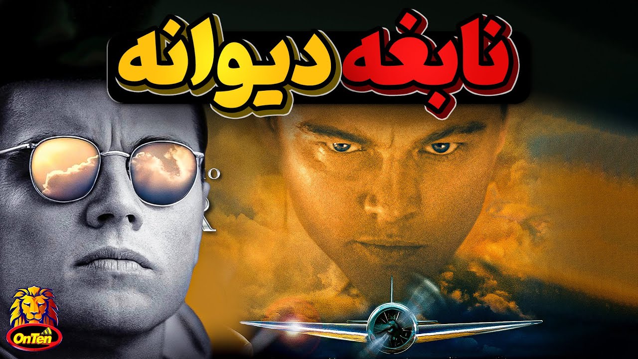 هوارد هیوز، نبوغ تا سر حد دیوانگی