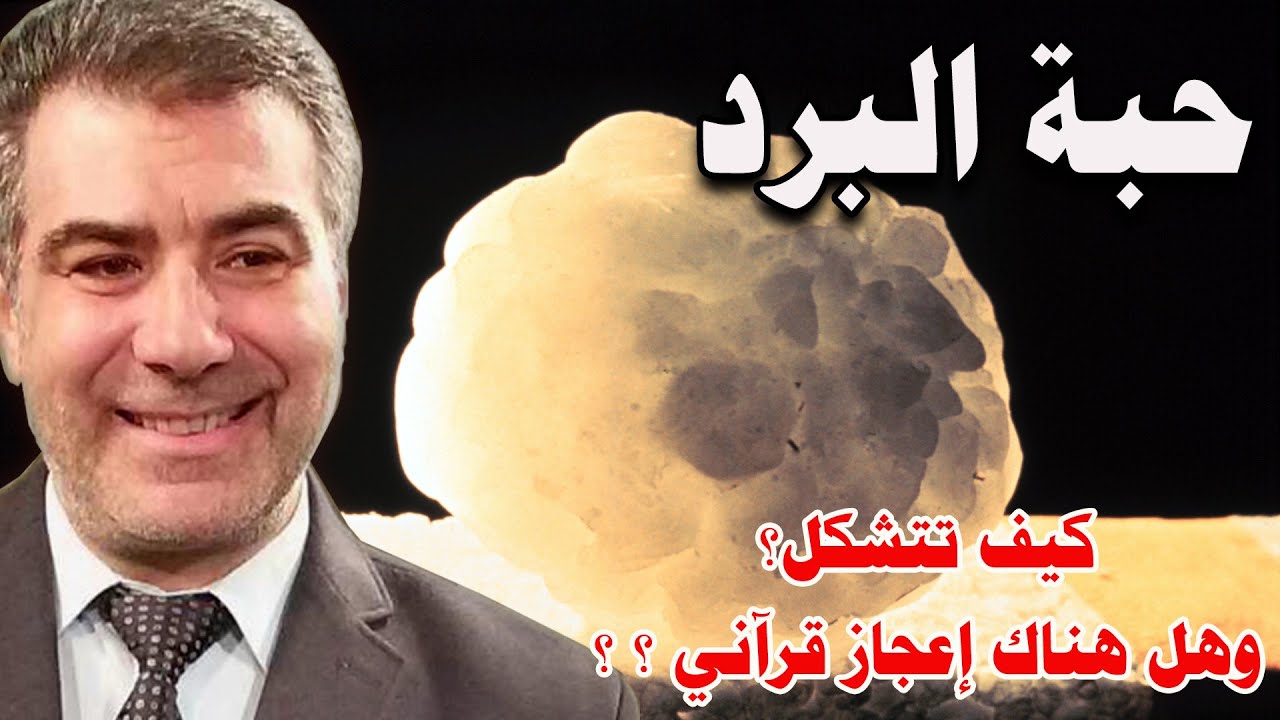 ايات للموقنين 12 حقائق علمية : هل تعلم كيف تتشكل حبة البرد؟