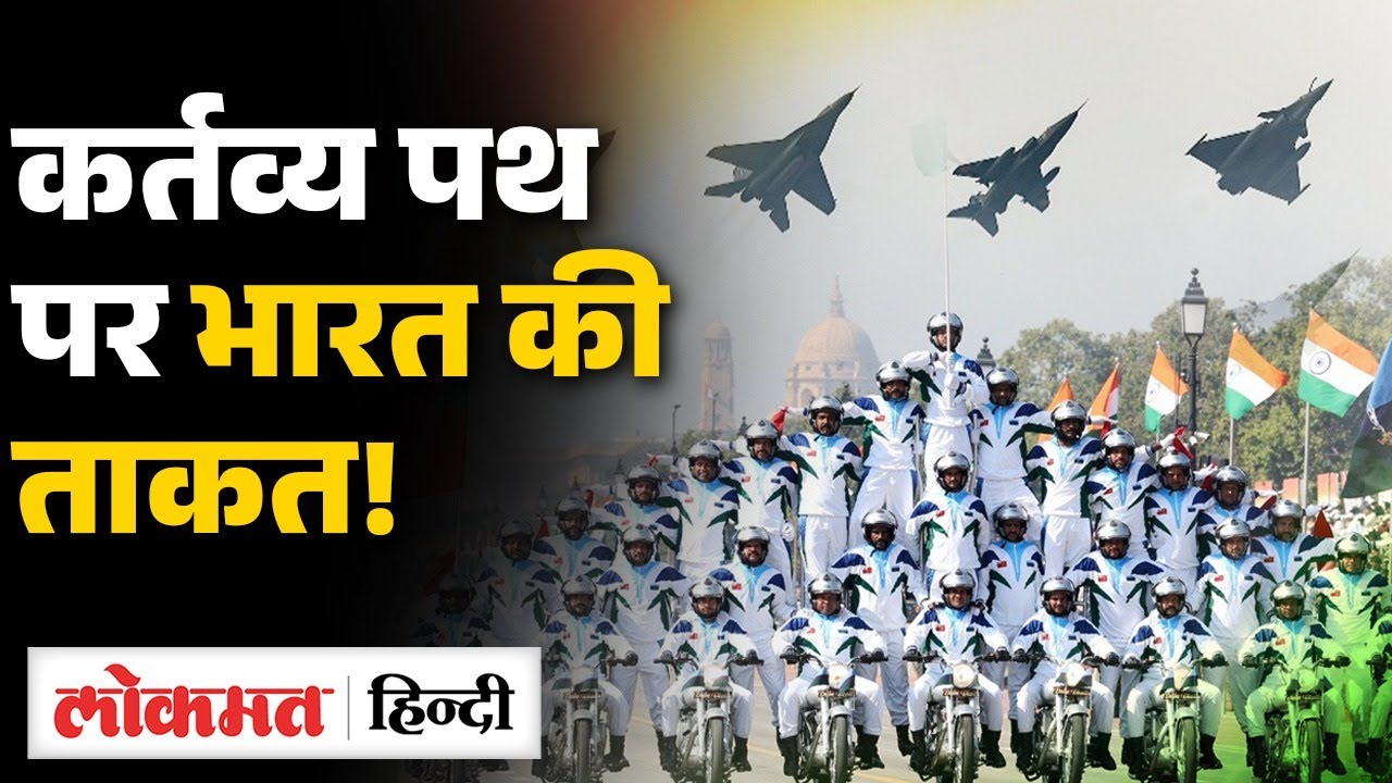 Republic Day 2026 : कर्तव्य पथ पर BrahMos, Akash और Advanced Drones का Power प्रदर्शन | RC
