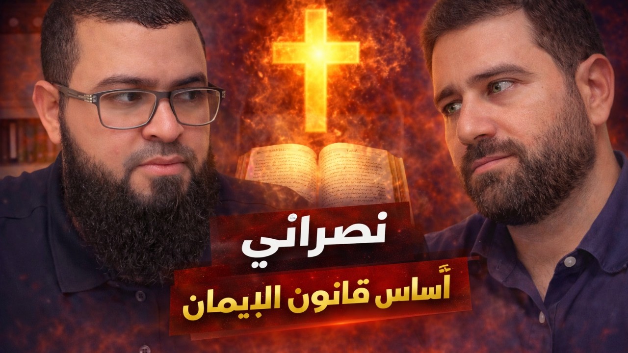 قانون الإيمان المسيحي: هل هو وحي إلهي أم قرار كنسي؟