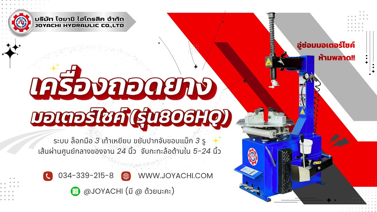 เครื่องถอดยาง (รุ่น 806HQ)
