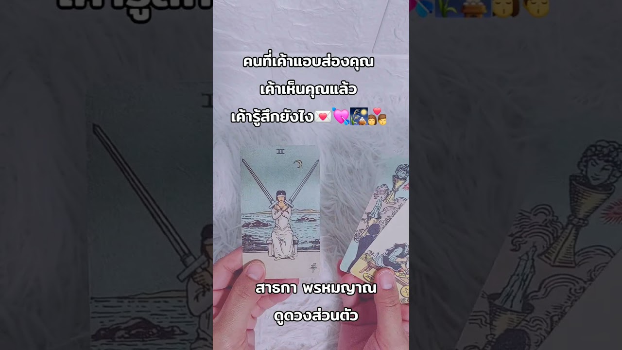 คนที่เค้าส่องคุณเห็นคุณแล้วเค้ารู้สึกอย่างไร#ดูดวง#tarot#ไพ่ยิปซี#ดูดวงความรัก❤️