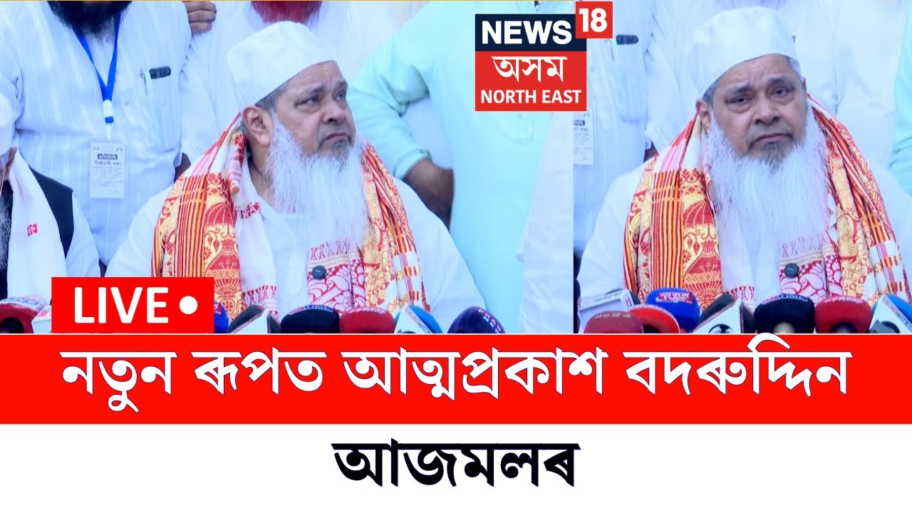 LIVE | Badruddin Ajmal | নতুন ৰূপত আত্মপ্ৰকাশ বদৰুদ্দিন আজমলৰ