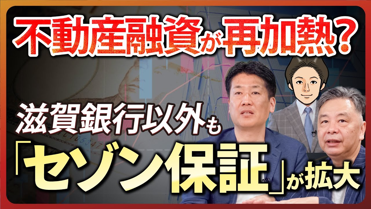 【不動産融資が再加熱？】滋賀銀行以外も「セゾン保証が拡大」／スルガ銀行が復活の兆しか