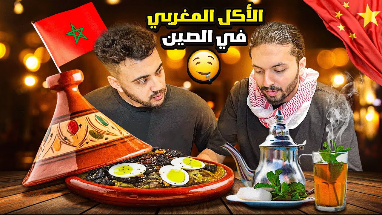 تجربة شادي نشوان للأكل المغربي لأول مرة 🇲🇦