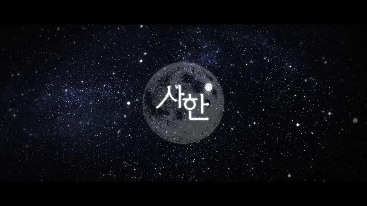 사한 Teaser