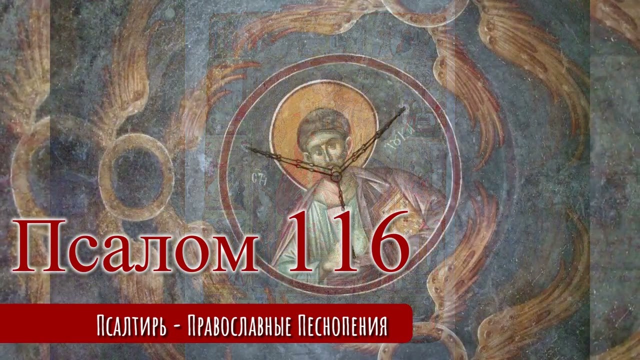 Псалом 116